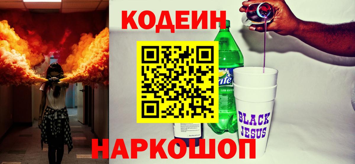 Кодеиновый сироп Lean Purple Drank  Вход с VPN  Обь 